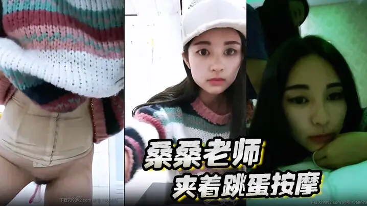 桑桑 夹着跳蛋按摩，当按摩到屁股的时候，网友狂刷礼物，跳蛋狂震，想叫不能叫的表情太刺激了