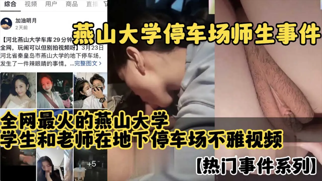 全网最火的燕山大学，学生和老师在地下停车场不雅视频曝光
