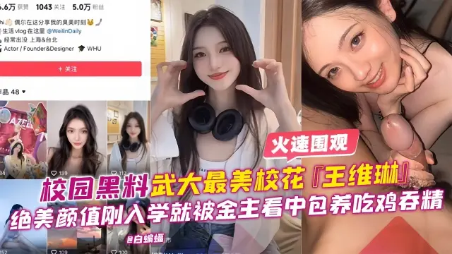 【独家黑料】武大最美校花王维琳绝美颜值吃鸡香精前男友爆出曾多人分享毫不抗拒