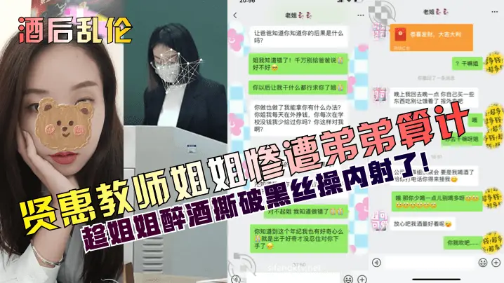 贤惠教师姐姐惨遭弟弟算计趁姐姐醉酒撕破黑丝操内射了!