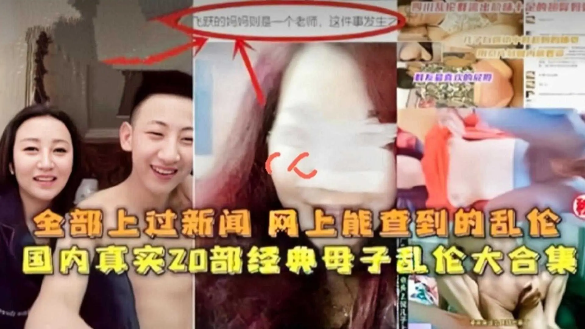 国内真实20部经典母子乱伦大合集，全部上过新闻，网上能查到的乱伦