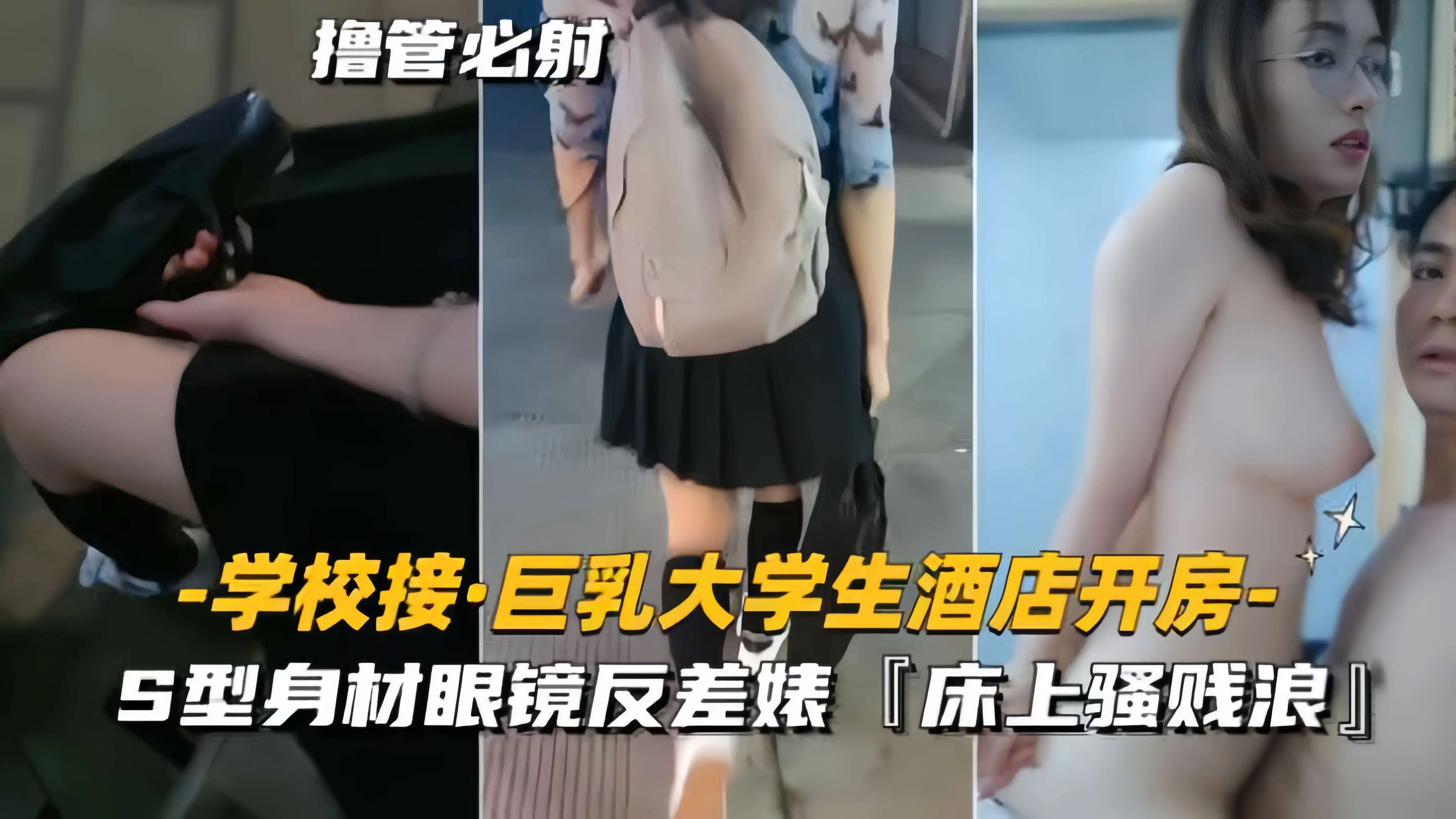 【学校接-巨乳大学生酒店开房】S型身材眼镜反差婊，床上骚贱浪