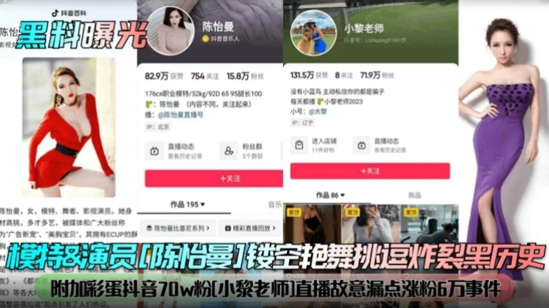 【黑料曝光】模特 演员‘陈怡曼’炸裂黑历史，附加抖音70万粉丝‘小黎老师’事件