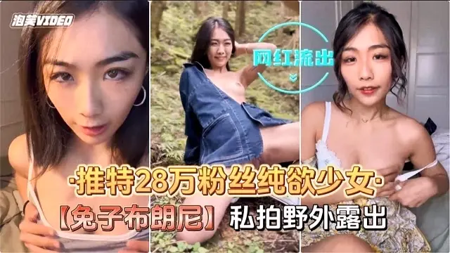 推特28万粉丝纯欲少女【兔子布朗尼】私拍野外露出