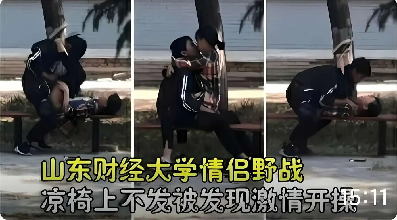 山东财经大学小情侣操场梁椅上激情开操