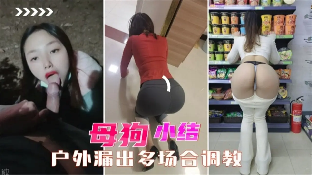 【户外调教】性奴肉便器女友在户外多场合调教露出