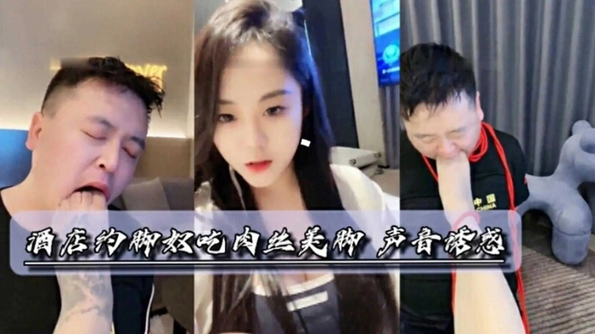 酒店约脚奴吃肉丝美脚，声音诱惑