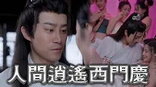 擦边短剧 人间逍遥西门庆（80集）古代大后宫 究极经典黄毛NTL攻略被人的妻子！~2