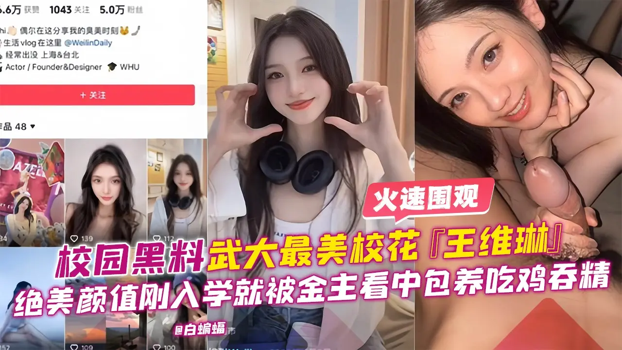 网曝校园黑料-最美校花‘王维绫’绝美高颜值刚入学就被金主包养口爆吞精