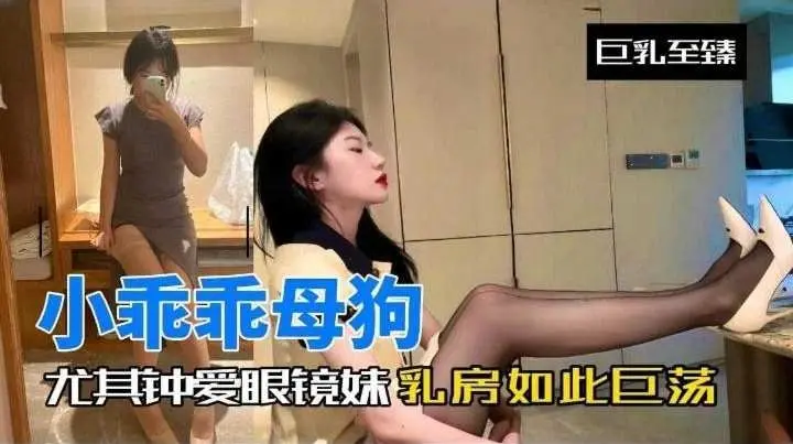 小乖乖母狗-尤其钟爱眼镜妹 反差婊如此淫荡