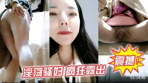 【震撼】淫荡骚妇，疯狂露出
