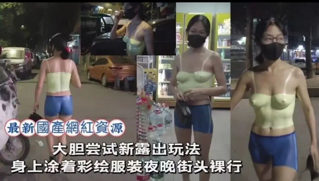【最新国产网红资源】露出女神小K接受金主私人订制，大胆尝试身上涂着彩绘服装夜晚街头裸行