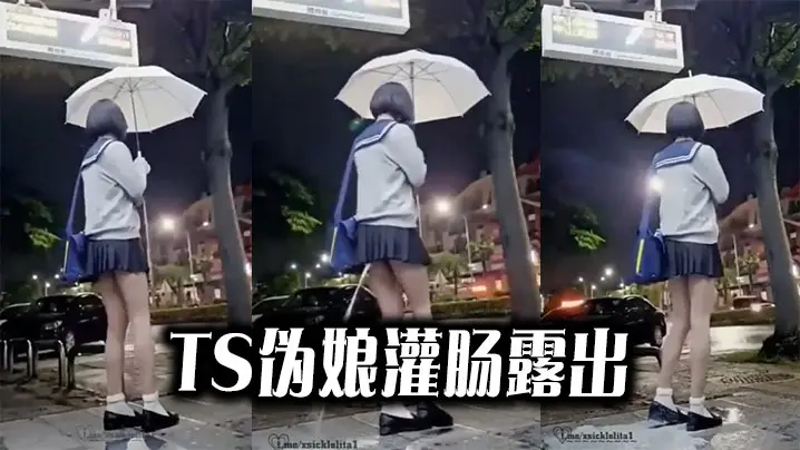 【猎奇】TS伪娘灌肠露出