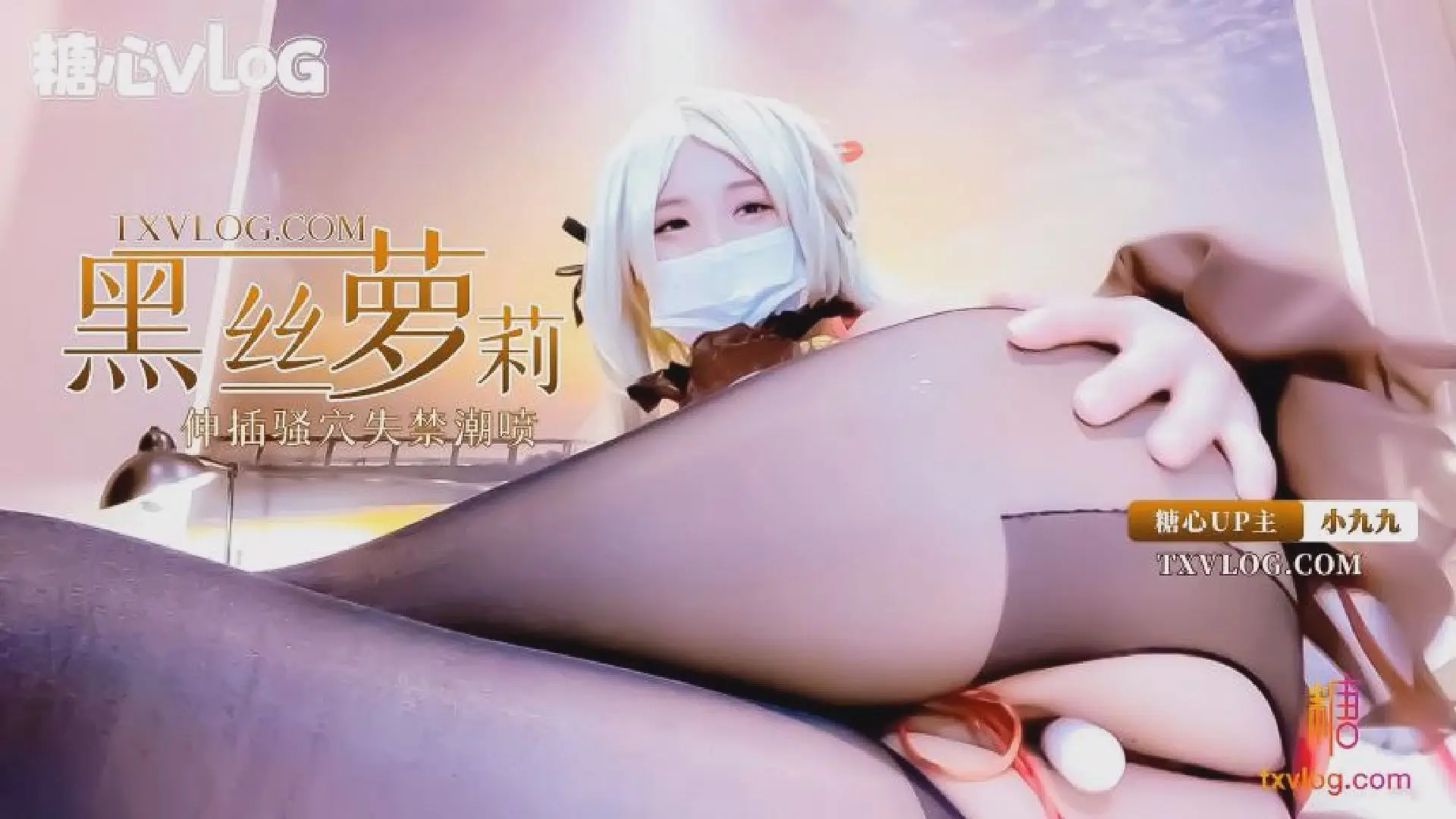 【小九九】黑丝萝莉coser小九九深插骚穴失禁潮喷