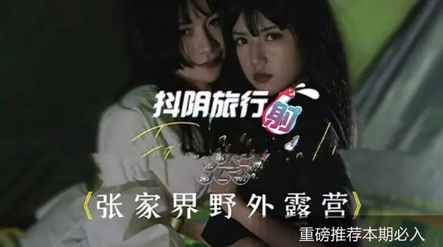 【抖阴张家界】旅行帐篷！高颜值剧情玩转