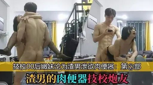 技校00后嫩妹沦为渣男泄欲肉便器：第②部渣男的肉便器技校炮友