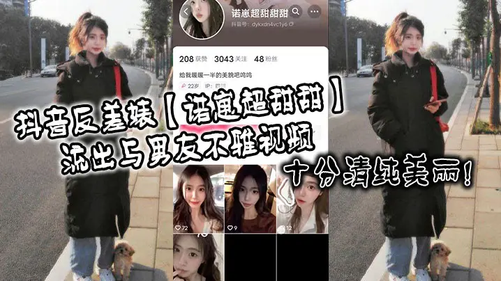抖音反差婊【诺崽超甜甜】流出与男友不雅视频，十分清纯美丽！