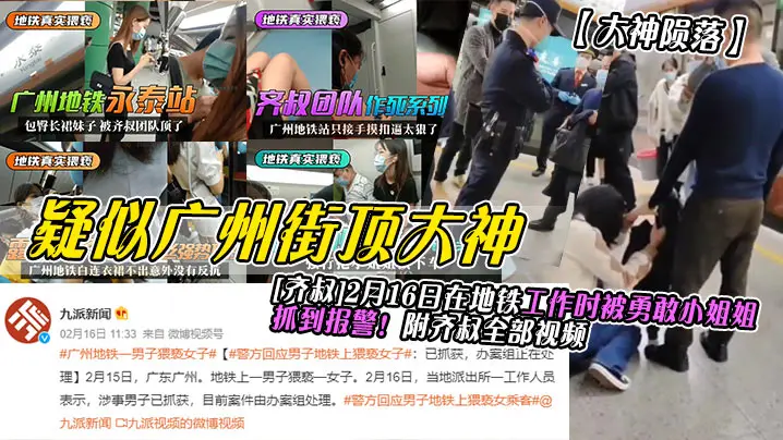 疑似广州街顶大神[济叔12月16日在地铁工作时被勇敢小姐抓到报警!附齐叔全部视频