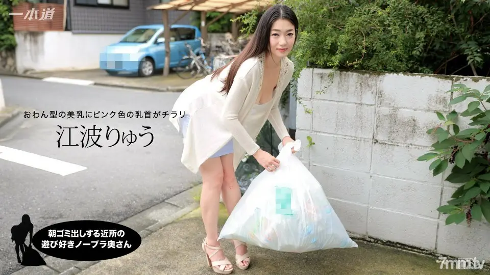 012717_472 早上扔垃圾的邻居俏皮的无胸罩妻子 Ryu Enami
