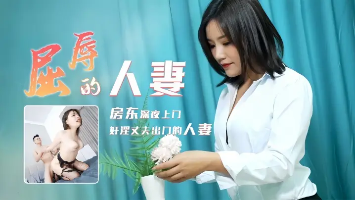 【梁如意】91CM208 屈辱的人妻