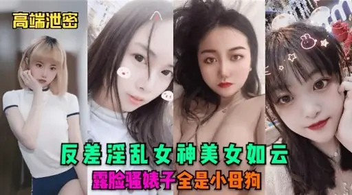 高端泄密反差淫乱女神美女如云露脸骚婊子全是小母狗