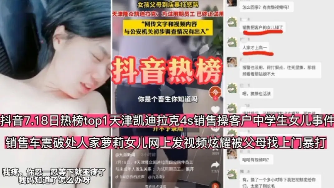 抖音热榜 销售车震破处人家萝莉，被父母找上门暴打