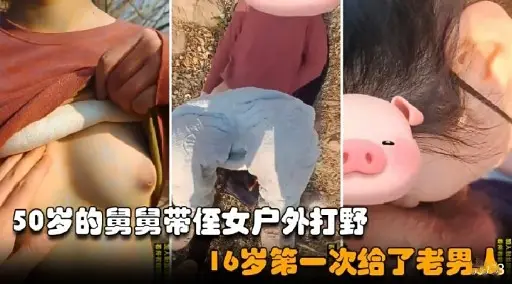 50岁的舅舅带侄女户外打野16岁第一次给了老男人