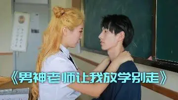 男神老师让我放学别走