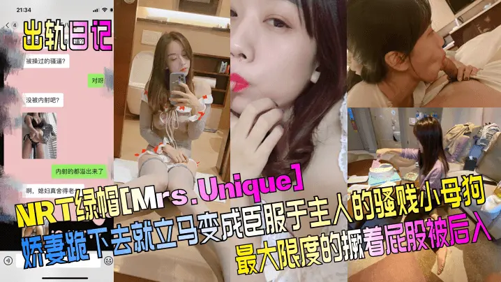 【出轨日记】NRT绿帽[Mrs.Unique]娇妻跪下去就立马变成臣服于主人的骚贱小母狗，最大限度的撅着屁股被后入！