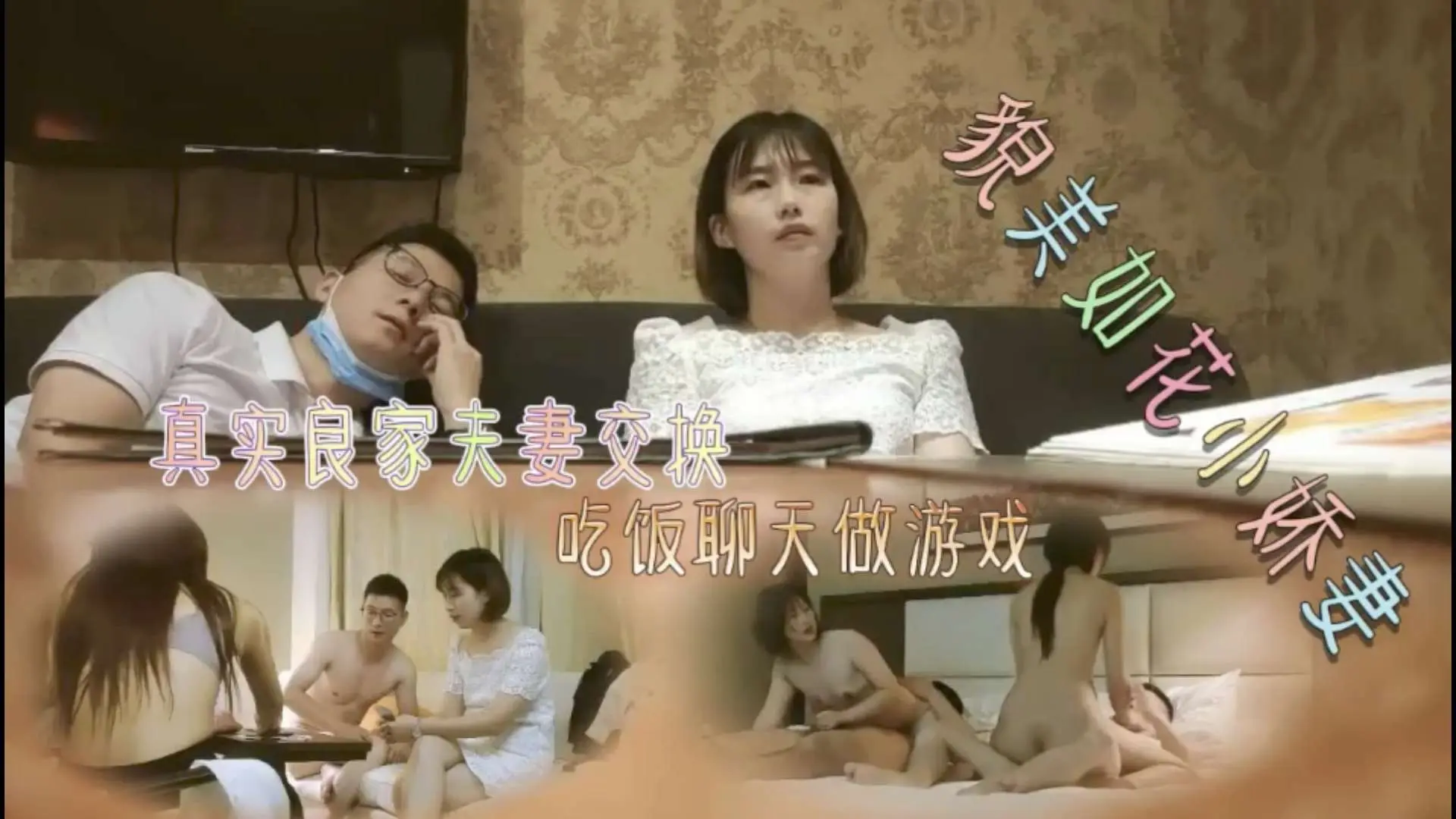真实良家夫妻交换，吃完饭去酒店玩游戏然后换老婆媳妇激情做爱