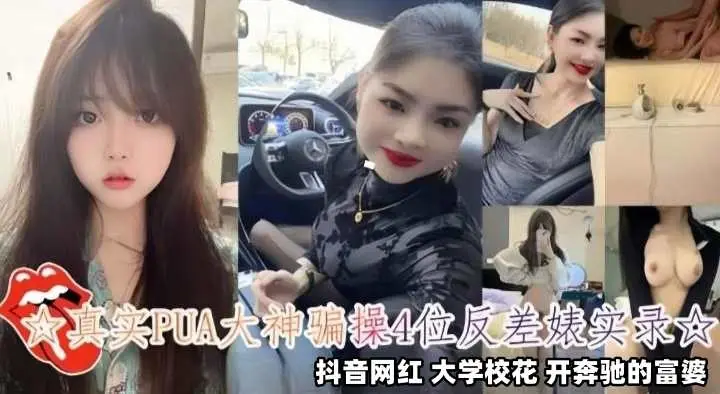 真实PUA大神骗操小母狗 抖音女神反差婊校花等等