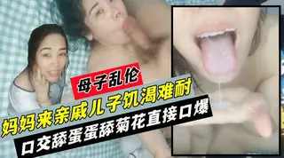 露脸妈妈来大姨妈了也不放过，儿子的鸡巴直往脸上蹭，草不了骚逼直接就干嘴，口交