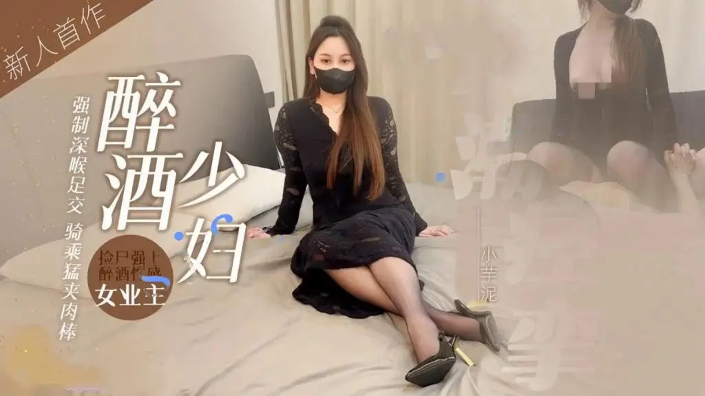 小芋泥新人首作醉酒少妇（上）捡尸强上醉酒性感女业主