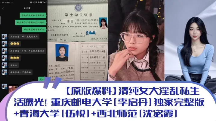 【原版爆料】清纯女大淫乱私生活曝光重庆邮电大学李启丹独家完整版青海大学伍悦西北师范沈宓霞