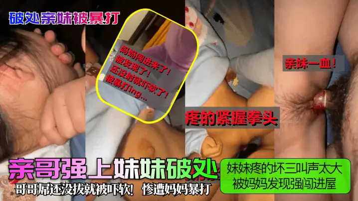 妹妹疼的坏三叫声太大哥哥屌还没拔就被吓软!惨遭妈妈暴打被妈妈发现强闯进屋