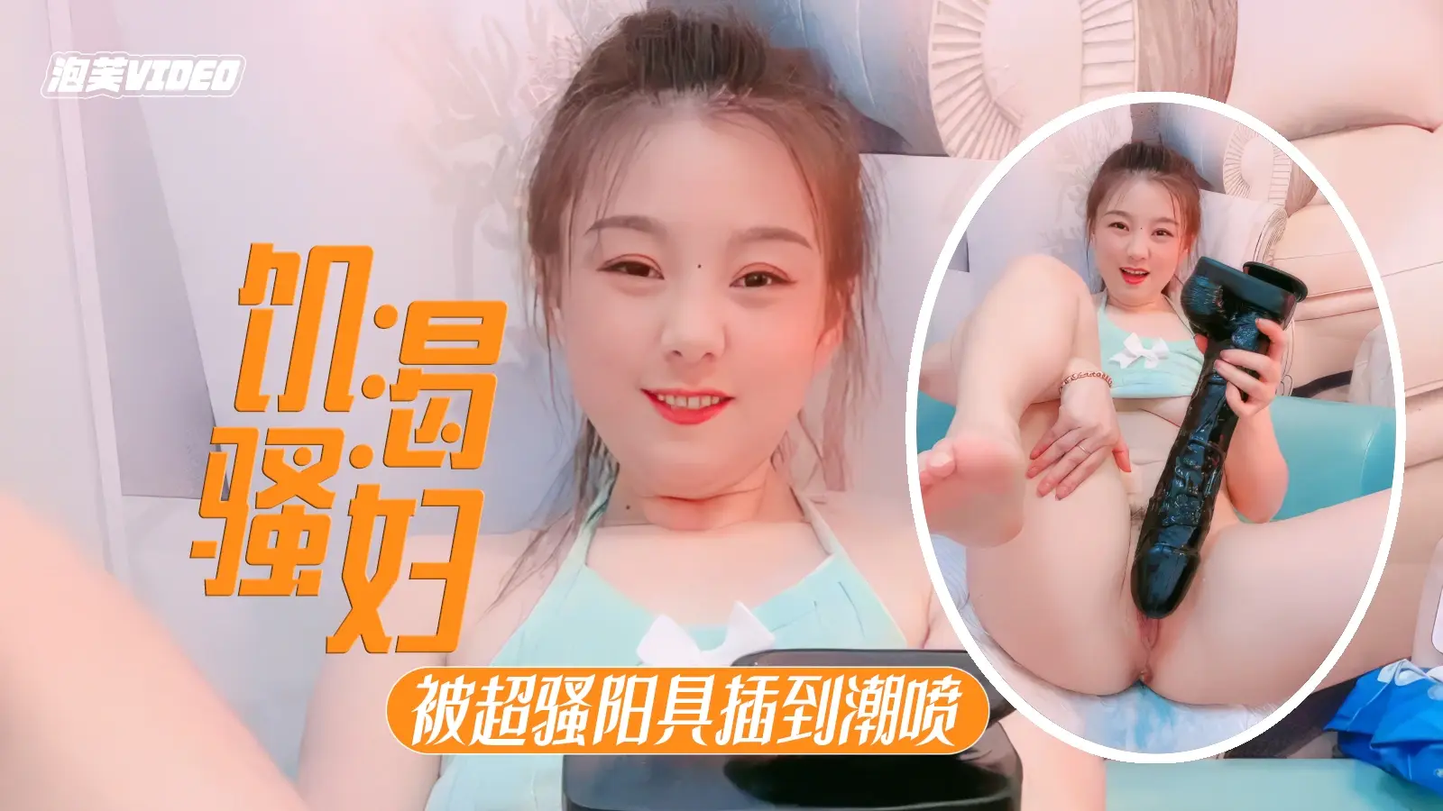 【淫妇潮喷】饥渴淫妇爱上超粗假阳具，让炮友拿着猛捅失禁潮喷