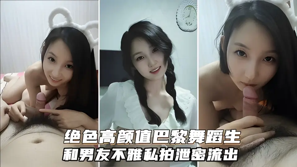 绝色高颜值巴黎舞蹈生和富二代不雅私拍，有钱真好
