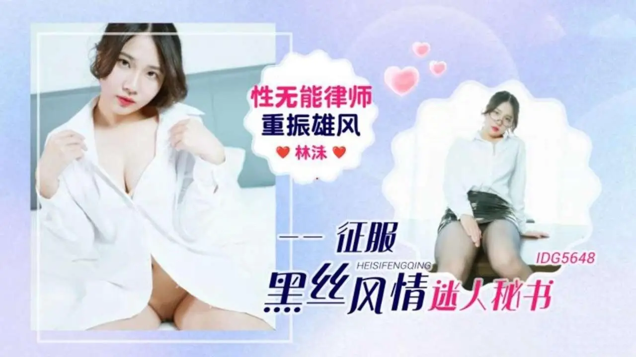爱豆传媒IDG5648性无能律师重振雄风征服黑丝风情-林沫