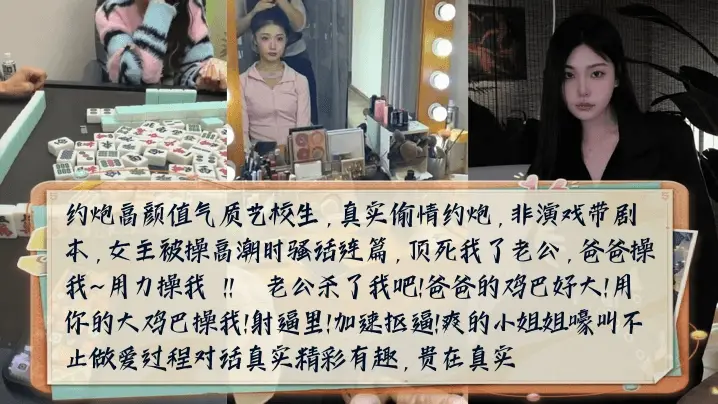 【骚话连篇】约炮高颜值气质艺校生女主被操高潮时嚎叫不止做爱过程对话真实精彩有趣