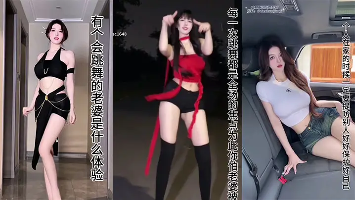 有个会跳舞的老婆是什么体验
