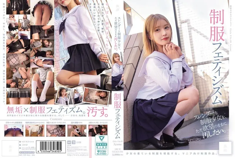 MUKD-544 只想随心所欲地玷污身材苗条的制服女学生。制服恋物癖 (MUKD-544)