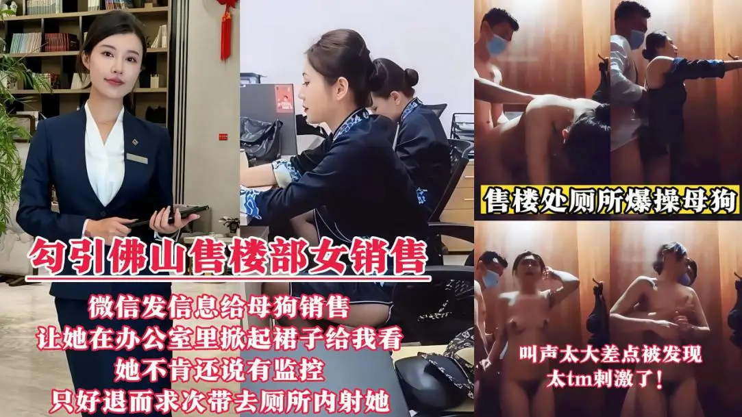 【勾引佛山售楼部女销售门事件】微信发信息给母狗销售，让她在办公室里掀起裙子给我看!