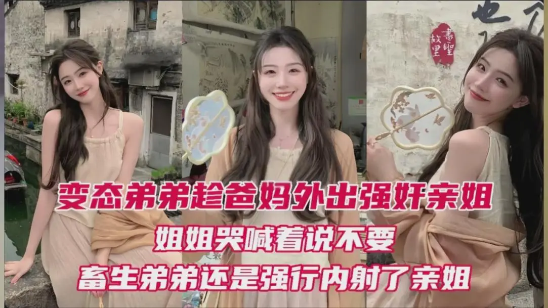 弟弟趁爸妈外出强奸亲姐姐姐哭喊不要还是强行内射