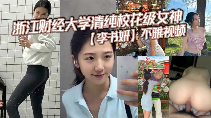 浙江财经大学清纯校花级女神【李书妍】不雅视频，据说与前任分手后被渣男流出！