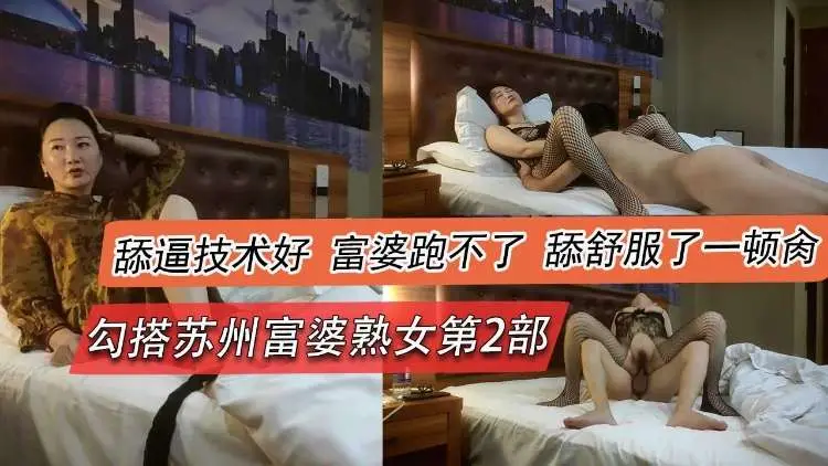 勾搭苏州富婆熟女第二部，舔逼技术好，富婆跑不了舔舒服了-顿禽