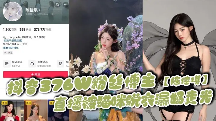 抖音376W粉丝博主【陈佳琪】直播被猫咪脱衣漏奶走光，真材实料真的大