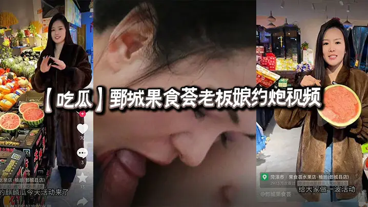【吃瓜】鄄城果食荟老板娘约炮视频