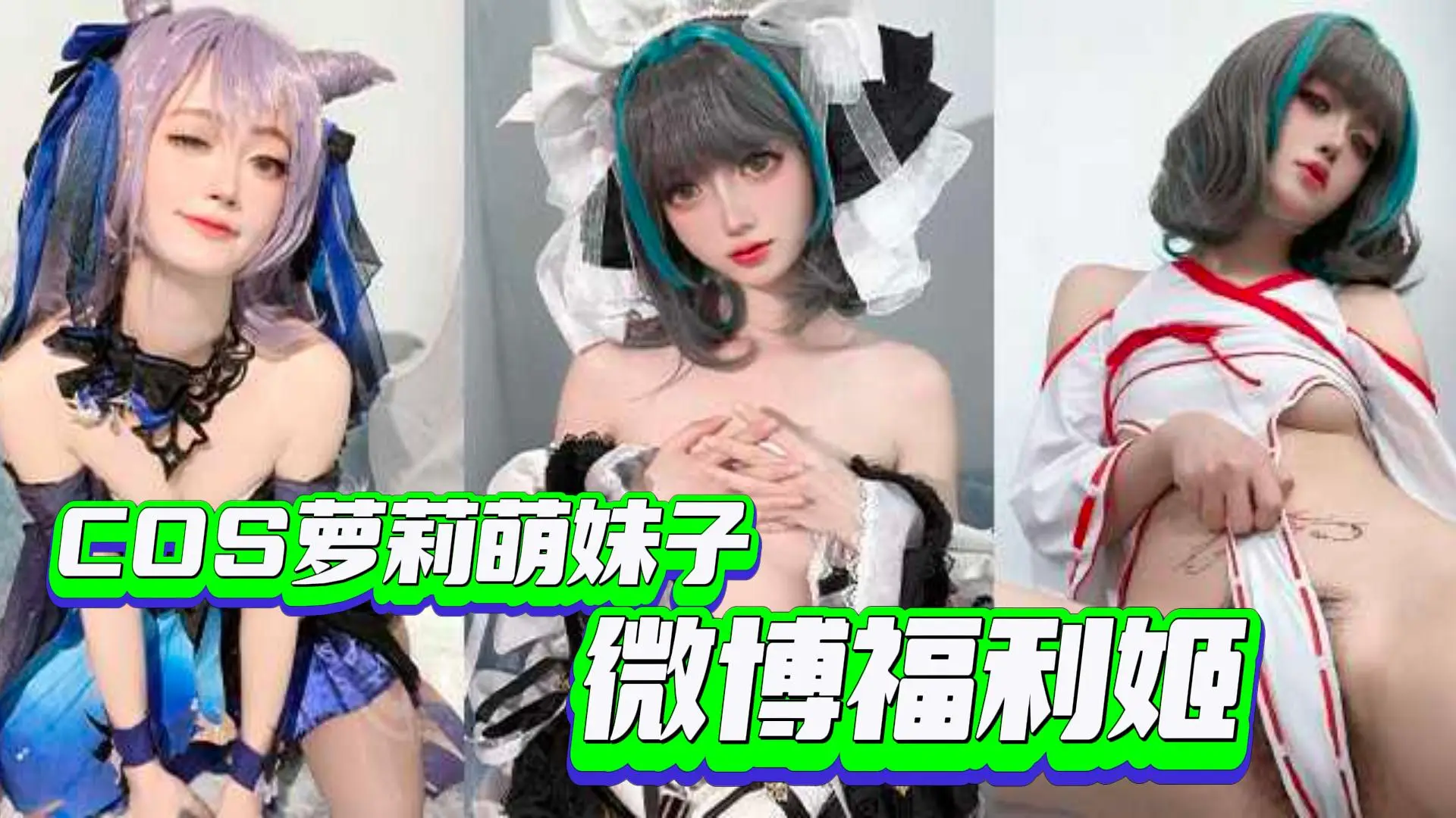 COS萝莉萌妹子  微博福利姬
