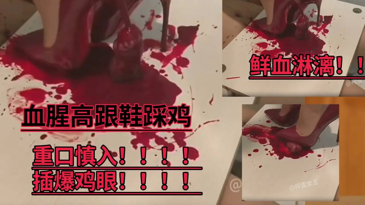 【重口慎入】血腥高跟鞋踩鸡，插爆鸡眼！