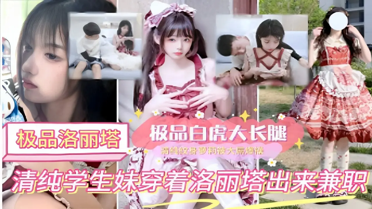 极品洛丽塔极品白虎大长腿清纯学生妹穿着洛丽塔出来兼职